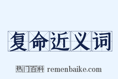 复命近义词是什么意思的图片